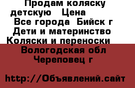 Продам коляску детскую › Цена ­ 2 000 - Все города, Бийск г. Дети и материнство » Коляски и переноски   . Вологодская обл.,Череповец г.